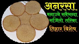 अनरसा बनाउने छिटो र सजिलो तरिका  How To Make Anarasa At Home [upl. by Bravin]