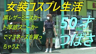 今日は。黒レザーミニスカート厚底スニーカーでマヨネーズを買っちゃうよ。50才つばさ [upl. by Annazor]