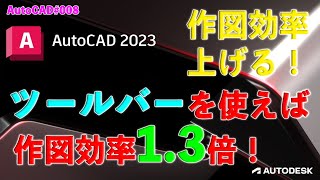 【作図】008  AutoCADの作図効率を上げる為に！「ツールバーの活用！」 [upl. by Effie]