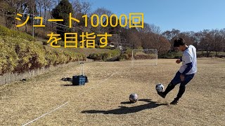 40歳チーム所属未経験がシュート10000回を目指す [upl. by Whitehouse]