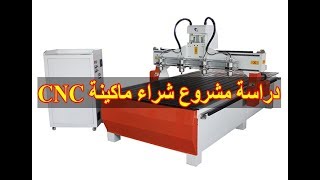 دراسة مشروع شراء ماكينة CNC  دراسة جدوى  BenComa [upl. by Erdua]