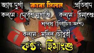 জ্যান্ত দুর্গা  কলমে  দেবেশ  প্রতিবাদ  কলমে  হিমাংশু  শপথ  কলমে  সলিল চৌধুরী কণ্ঠ  হিমাংশু [upl. by Kale917]