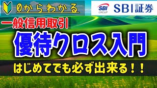 【優待クロス】SBI証券 クロス取引 入門！ゼロからわかる！SBI証券のクロス手順を入金から現渡まで解説します！優待クロス 初心者 [upl. by Yatnoj]