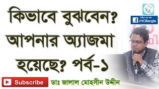 কিভাবে বুঝবেন আপনার অ্যাজমা হয়েছে How to tell if you have Asthma Part1 [upl. by Terle]