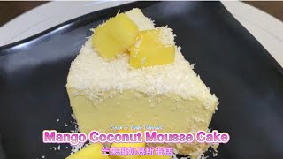 Mango Coconut Mousse Cake 芒果椰奶慕斯蛋糕  Cook amp Bake Channel [upl. by Enenej211]