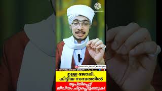 ഉള്ള ജോലി കിട്ടിയ സമ്പത്തിൽ തൃപ്തിപ്പെട്ട് ജീവിതം ചിട്ടപ്പെടുത്തുക MUSTHAFA HIMAMI SAQUAFI [upl. by Haymes187]