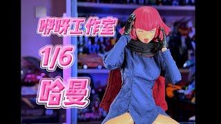 【秉贵の奇怪解说】咿呀工作室 16哈曼 [upl. by Aguayo]