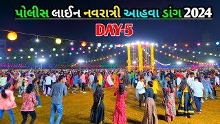 પોલીસ લાઈન નવરાત્રી આહવા ડાંગ Day5  Police Line Navratri Ahwa dang 2024  Navratri Ahwa dang [upl. by Neelav]