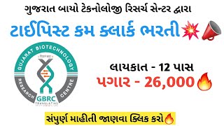 Typist job vacancy 2024 💥🔥 12 પાસ નોકરી  12th pass vacancy 2024  New vacancy for 12th pass [upl. by Stew314]