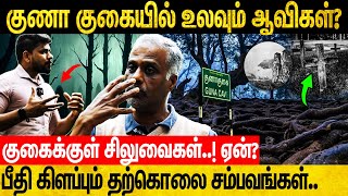 குணா குகைக்குள் தற்கொலை செய்தவரை மீட்கும் போது எதிர்கொண்ட அமானுஷ்யங்கள்  Varun  Kuna cave [upl. by Ibbed150]