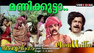 Manikkutta Thambraakkal  Malayalam video song  Jambulingam  Premnazir  Adoorbhasi others [upl. by Ayala]