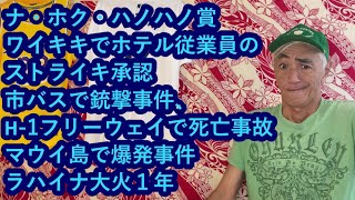 ハワイニュース 08102024：ナ・ホク・ハノハノ賞、ワイキキでホテル従業員のストライキ承認、市バスで銃撃事件、H1フリーウェイで死亡事故、マウイ島で爆発事件、ラハイナ大火１年 [upl. by Sivert159]