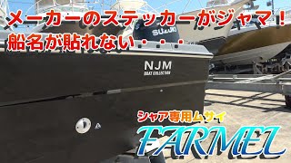 船名のステッカーが貼れない！シャア専用FARMEL NSC22 [upl. by Nnaerb655]