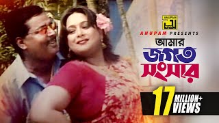 Amar Jogot O Songsar  আমার জগৎ ও সংসার  HD  Dipjol amp Shahnaz  Monir Khan amp Baby  Badha  Anupam [upl. by Chiang559]