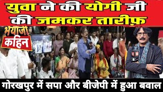 Lok sabha election public reaction 2024 BJP को लेकर के आखिर जनता क्यों बोल रही है ऐसे Debate video [upl. by Victory]