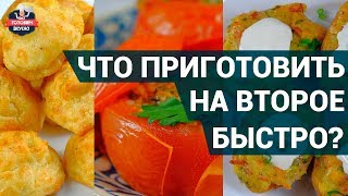 Что быстро приготовить на второе но чтобы было очень вкусно  3 простых и вкусных рецепта [upl. by Ulani]