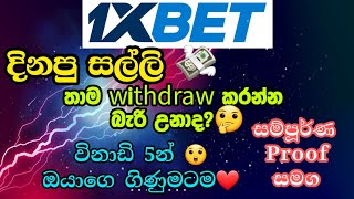 How to withdraw money from 1xbet account in 5min😲 දින්පු සල්ලි තාම ගන්න බැරි උනාද මෙන්න ක්‍රමය [upl. by Sartin]