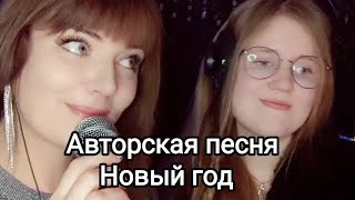 Авторская песня Новый год Стихи и музыка Натальюшка Кос и Анастасия Кос [upl. by Lavinia]