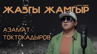 Азамат Токтокадыров  Жазгы жамгыр COVER [upl. by Annekam]