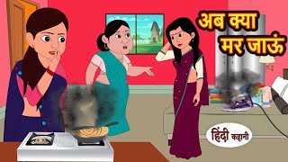 अब क्या मर जाऊं  Hindi Kahani  Bedtime Stories  Stories in Hindi  Comedy  Funny  Storytime [upl. by Nirad]