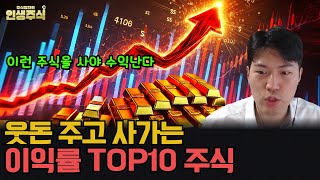 웃돈 주고 사가는 이익률 TOP10 주식 이런 주식을 사야 수익 납니다 한글날 특집 인생주식 [upl. by Riobard]