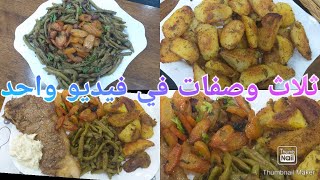 ثلاث وصفات راقية بنينة و ساهلة التحضيرcarotte Vichy haricots verts sautés pomme de terre aux herbes [upl. by Keyek401]