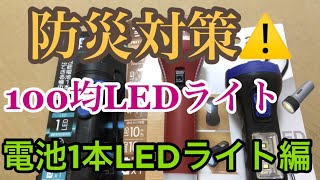 防災対策⚠️ 100均LEDライト 電池1本LEDライト編 [upl. by Kinnard]