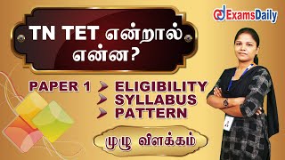 What Is TET Exam   TN TET Paper 1 Explained In Tamil Syllabus Exam Pattern amp Eligibility Details [upl. by Chancellor]