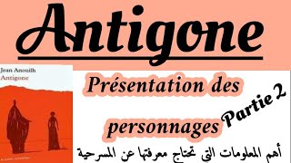 Antigonerégional français 1 bacاستعد للإمتحان الجهويprésentation des personnagesمسرحية أنتيجون [upl. by Modie]