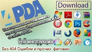 Как правильно скачивать прогиприложения с сайта 4PDA FULL инструкция [upl. by Boyd]