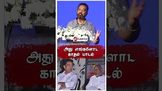 அது எங்களோட காதல் பாடல் 🔥Kamal Speech About ILaiyaraja kamal ilaiyaraja ilaiyarajabiopic dhanush [upl. by Mirabella275]