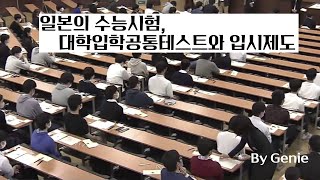 일본의 수능시험 대학입학공통테스트와 입시제도일본대학일본대학입시도쿄대학게이오대학와세다대학EJU센터시험대학입학공통테스트수능일본수능 [upl. by Broome]