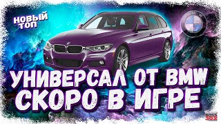 НОВЫЙ КРУТОЙ УНИВЕРСАЛ BMW СКОРО В ИГРЕ  ЖДЁМ НОВЫЙ ТОП LКЛАССА  Drag Racing Уличные гонки [upl. by Asirram]