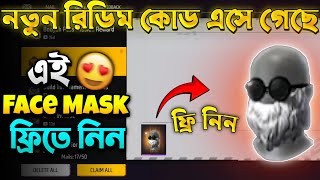 কিভাবে নতুন Face Mask ফ্রিতে পাবা 😱  ff redeem code Bangladesh serverfree fire new event freefire [upl. by Toomin10]