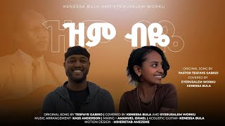 ዝምብዬ እቆማለሁ Singer Eyerusalem Worku And Kenesa Bula እየሩሳሌም ወርቁ እና ኬኔሳ ቡላ Newo Gospe Cober Song2024 [upl. by Omlesna]