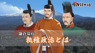 【刀剣ワールド】鎌倉幕府〜執権政治とは〜｜YouTube動画 [upl. by Ninnette494]