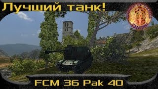 World of Tanks   VOD по Fcm 36 Pak 40  quotЛучшая ПТ игрыquot Провинция [upl. by Hamish]