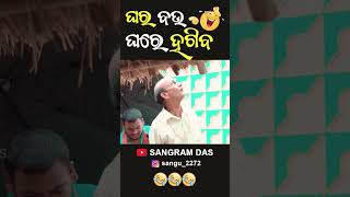 ଘର ବଉ ଘରେ ହଗିବ 😂😂😂Full video on Sangram Das youtube channel SANGRAM DAS ODIA COMEDY funny comedy [upl. by Nore]