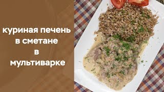 Куриная печень в сметане в мультиварке [upl. by Durkin]