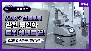 자율주행에 협동로봇의 정교한 작업까지 물류자동화 솔루션 마로솔 🤖 [upl. by Novar]