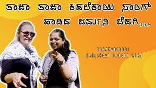 ತಾಜಾ ತಾಜಾ ಕಡಲೆಕಾಯಿ ಸಾಂಗ್ ಹಾಡಿದ ಜರ್ಮನಿ ಬೆಡಗಿ Basavanagudi Kadalekai Parshi 2024 [upl. by Remo429]