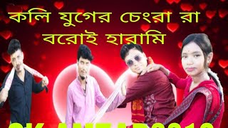 Koli Juger Changra Boroi Harami  কলি যুগের চেংরা বরোই হারামী  New Bangla D [upl. by Nnylorac]