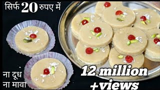 सिर्फ 20 रुयपे में मात्र 3 चीजोसे बनी सबसे आसान मिठाई EASY MITHAI RECIPE [upl. by Julieta]