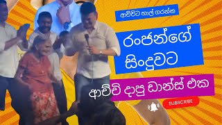 රංජන්ගේ සිංදුවට ආච්චි දාපු ඩාන්ස් එක  Lata Pata [upl. by Eniawed]