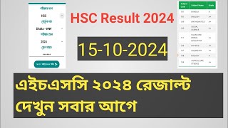 hsc 2024 রেজাল্ট কিভাবে দেখবো  hsc result kivabe dekhbo  how to check hsc result 2024 [upl. by Blackman834]