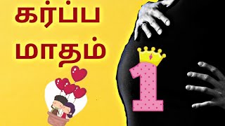 1 Month Pregnancy TamilFirst month of Pregnancyகர்பபமாதம் 11 Month Pregnancy Symptoms in Tamil [upl. by Sayre3]