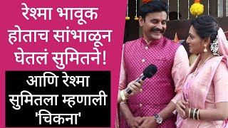 Interviewरेश्माने असं केलं सुमितचं स्वागत  Gharo Ghari Matichya Chuli Star Pravaha  Reshma Sumeet [upl. by Idyak]