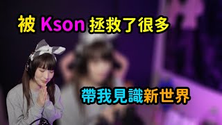 はるか被Kson拯救了很多【香月はるか  Kson總長】 [upl. by Conall]