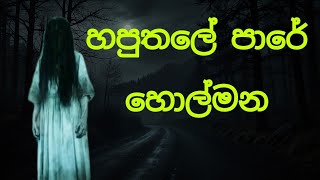 Sri Lanka Holman Katha  හපුතලේ පාරේ හොල්මන  Sinhala Ghost Stories  Ghost2U [upl. by Edwine]