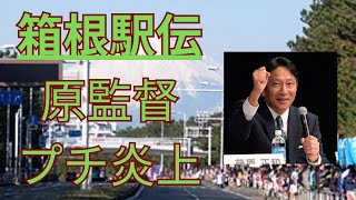 【箱根駅伝】青山学院大学原監督駒澤大学山登り5区でブレーキするかも発言でプチ炎上 創価大学吉田響山の神候補 駒澤大学 青山学院大学 箱根駅伝 [upl. by Rugg]